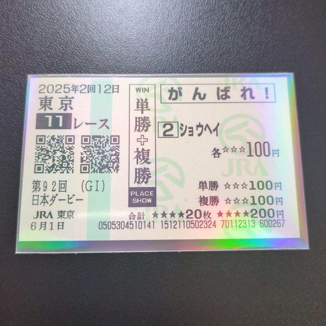 応援馬券（ショウヘイ、日本ダービー）