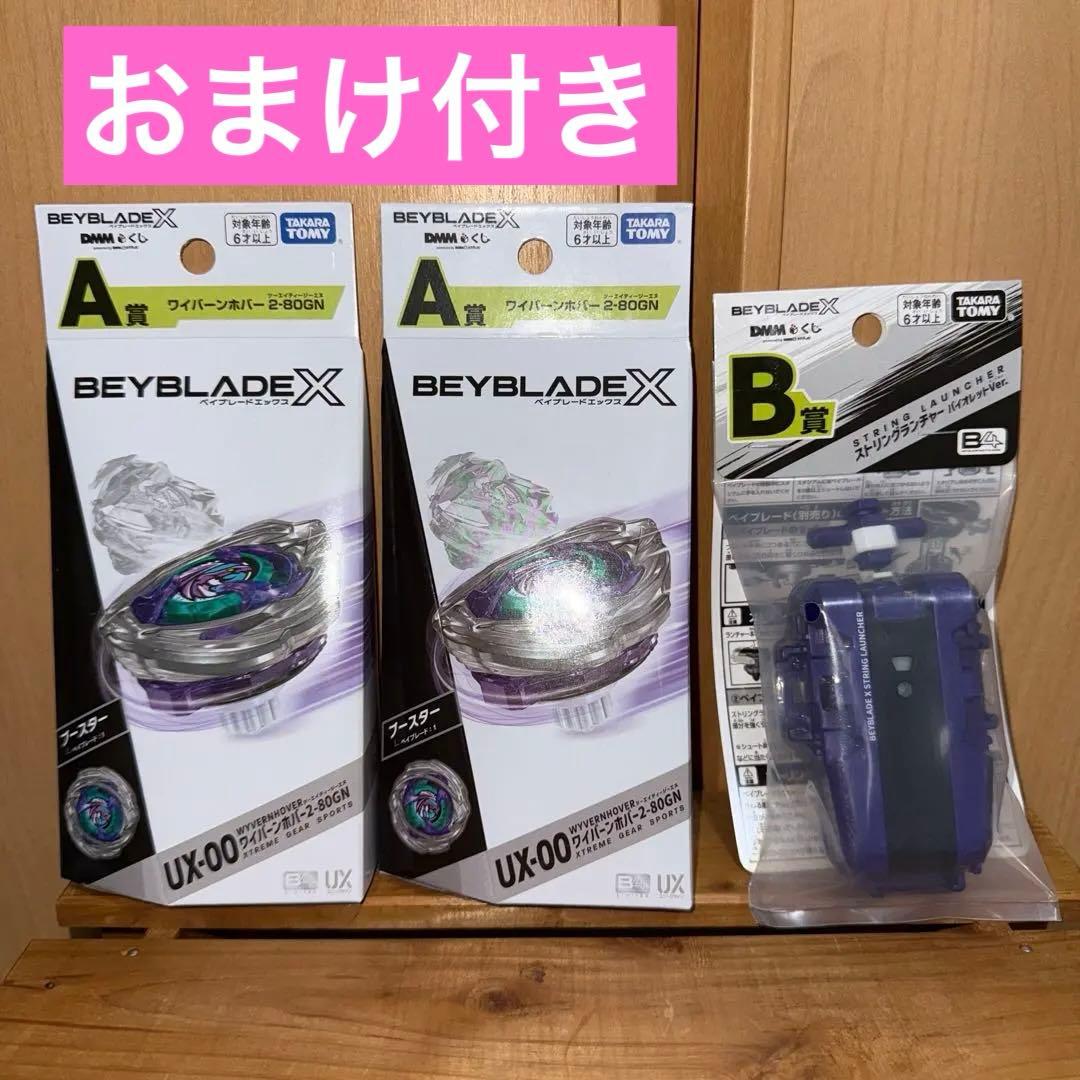 【未開封】ベイブレードX DMMくじ A賞 B賞 ワイバーンホバー　おまけ付き
