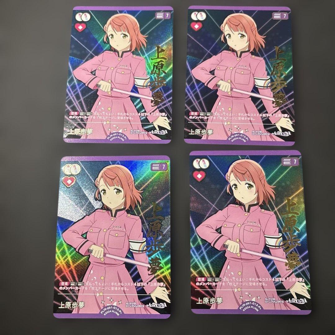 ラブカ 上原歩夢 P+ PL!N-pb1-013-P＋ 4枚セット 傷あり