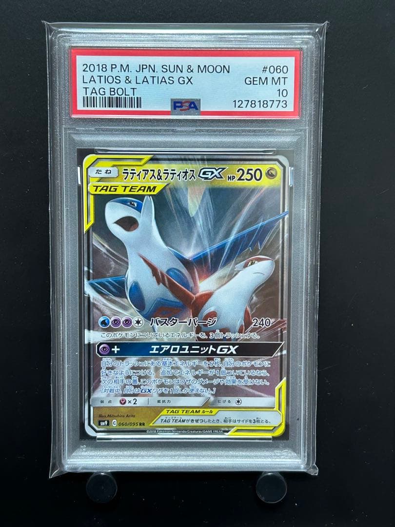 【PSA10】ラティアス&ラティオス　GX