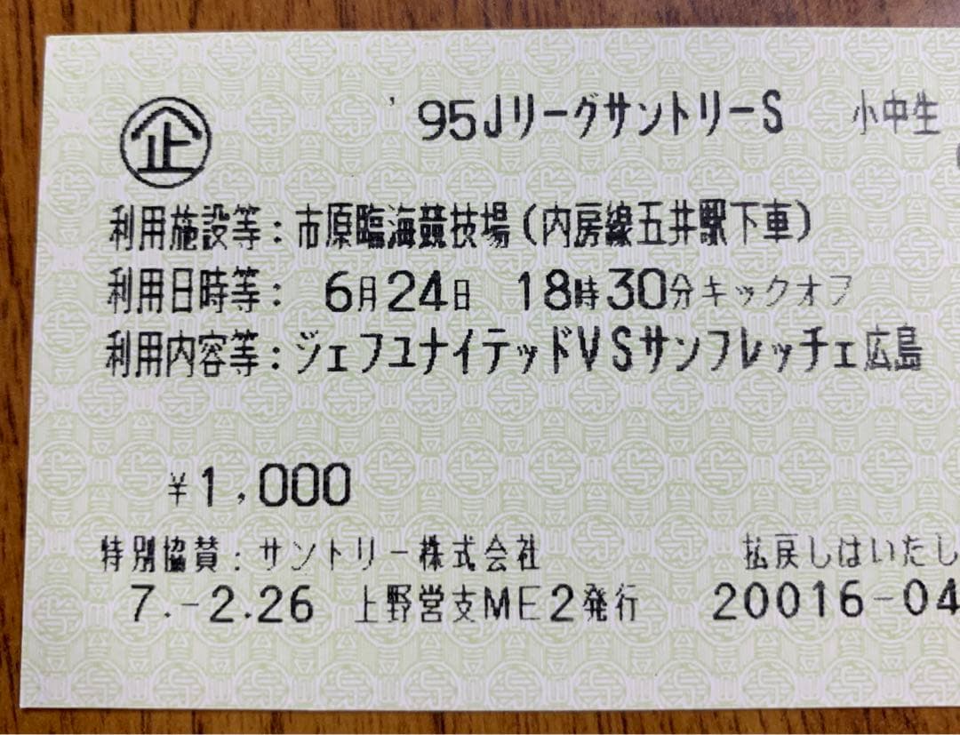 入手不可能！JR東日本発行 Ｊリーグ チケット半券 鉄道券と同じデザイン
