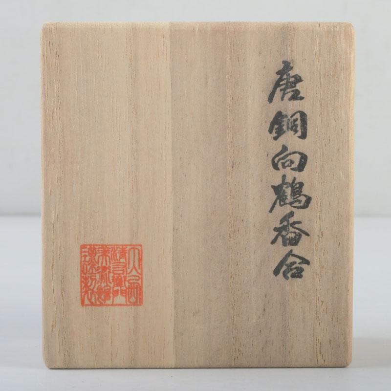 茶道具　唐銅　向鶴文　香合　共箱　V　9476