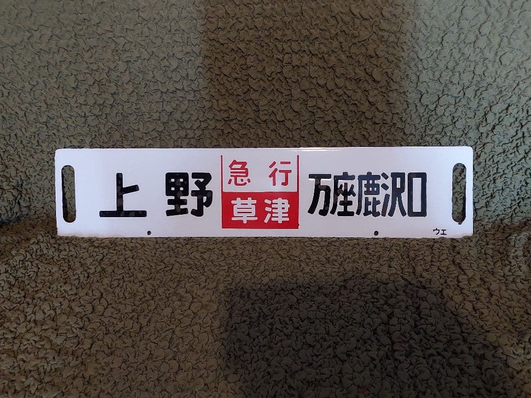 急行草津　行先サボ