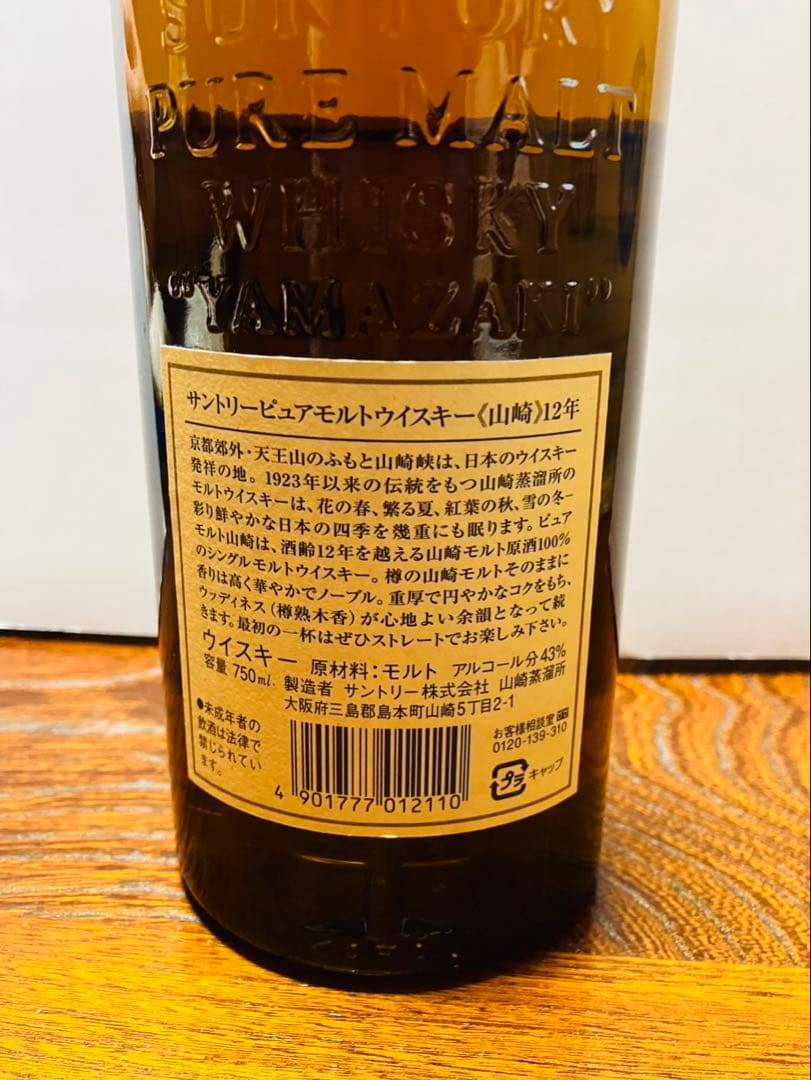 山崎　ピュアモルトウイスキー　12年　響　華　シングルモルト　旧ラベル　未開封