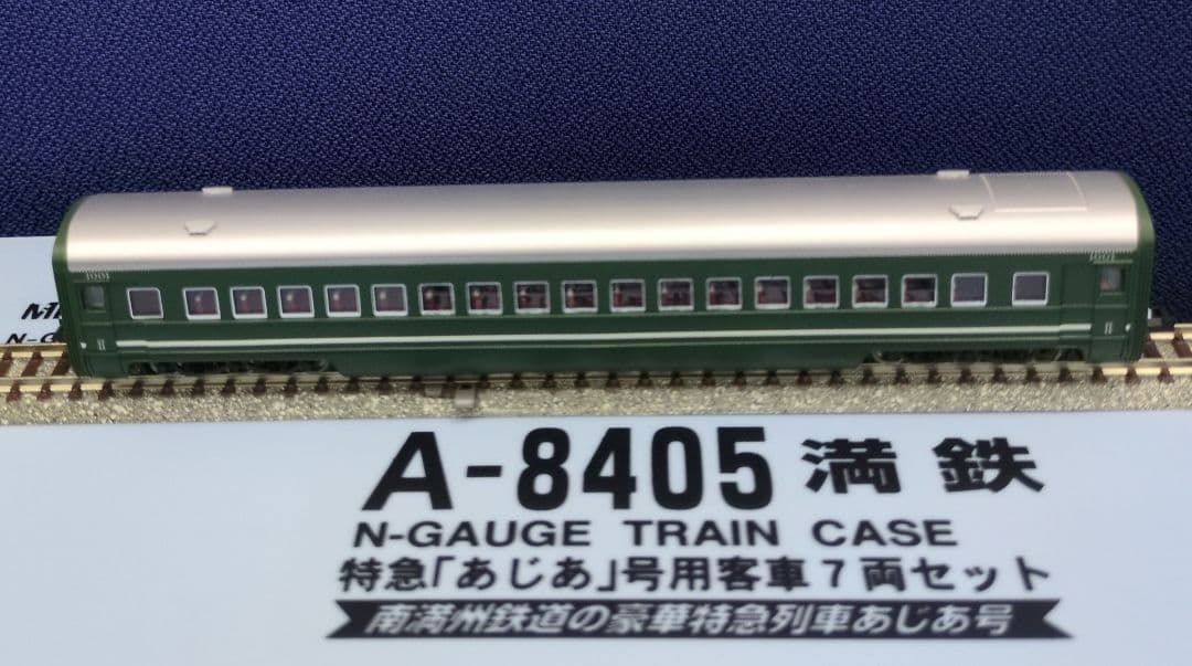 鉄道模型 満鉄 あじあ号専用 豪華客車 7両セット