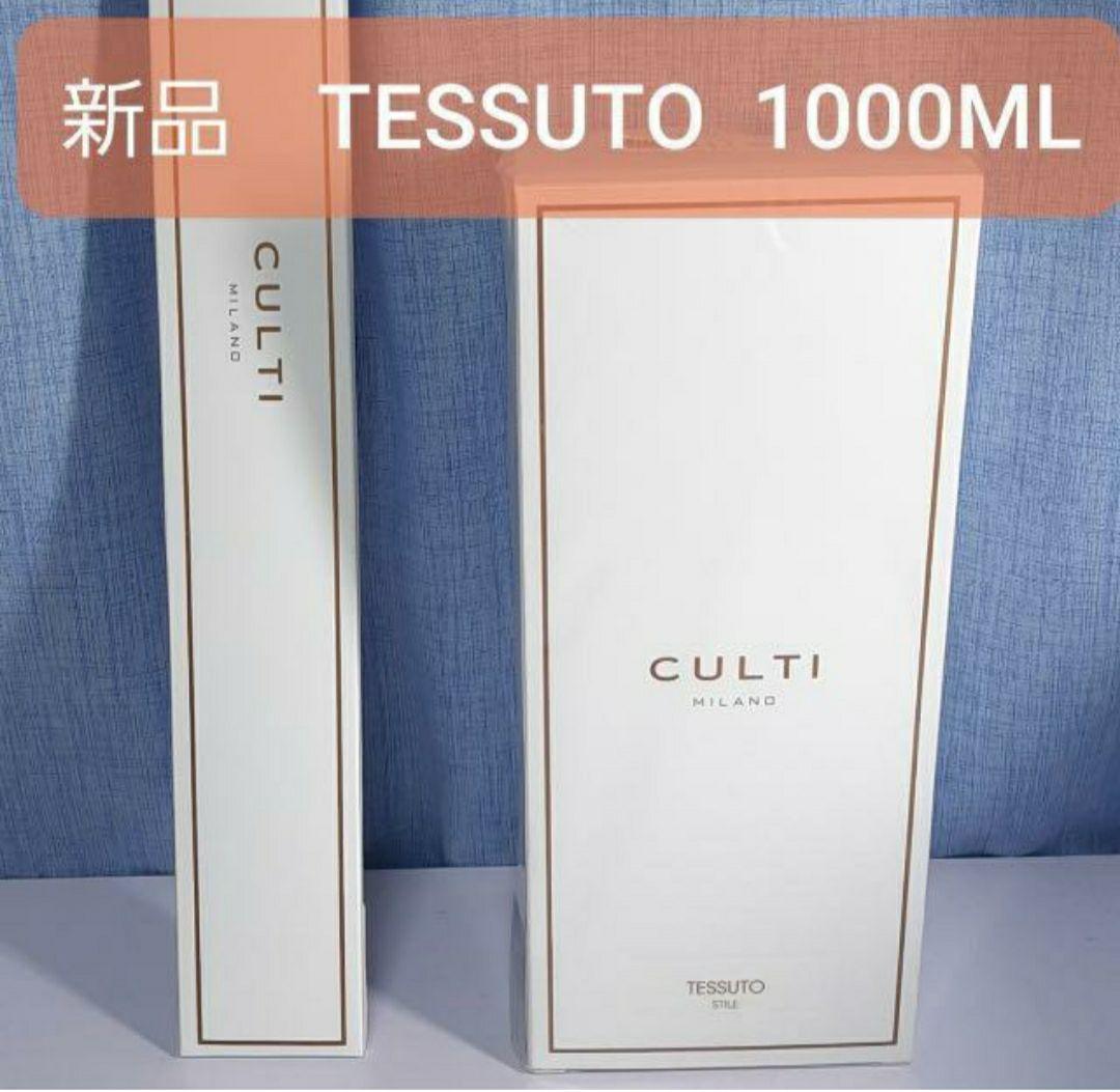 新品 クルティ CULTI 1000ml テシュート Tessuto
