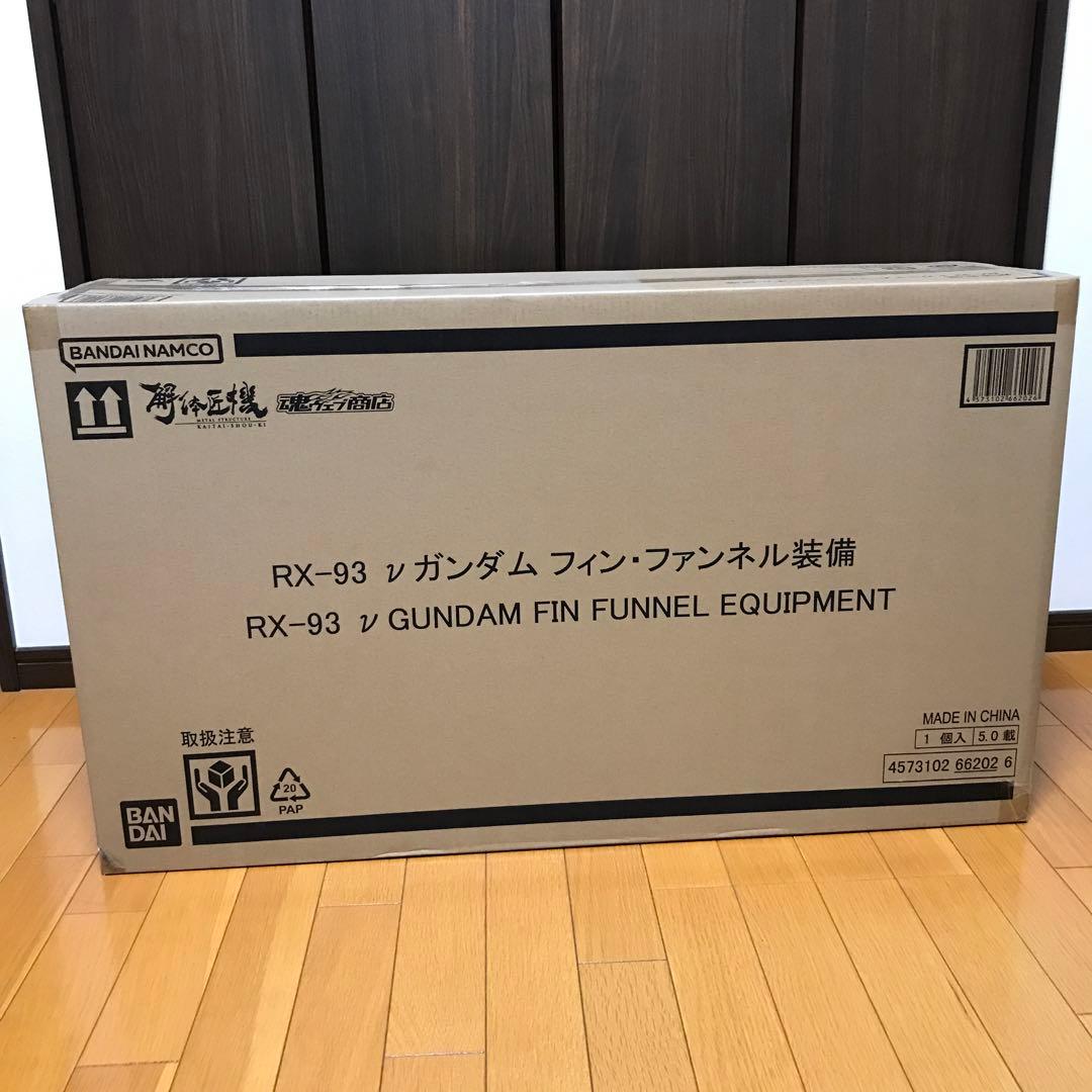 解体匠機 RX-93 νガンダム フィン・ファンネル装備　輸送箱　未開封