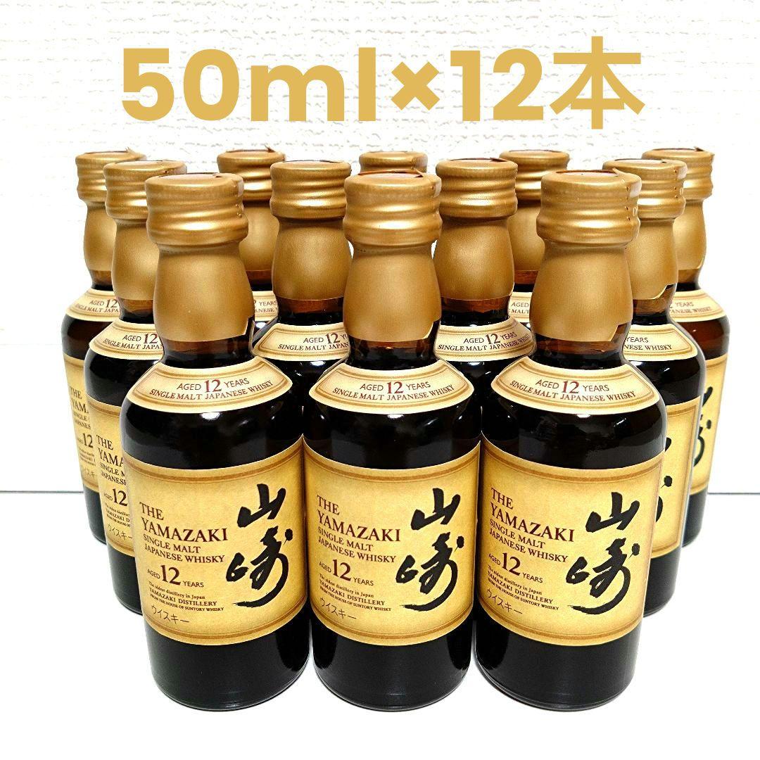 山崎12年ミニボトル 12本※10万円までのウイスキー多数出品