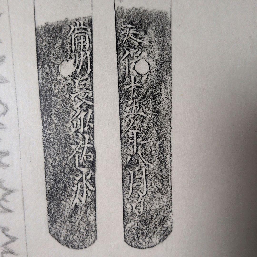 記録・鑑別資料　刀剣押形　押形　部分押形　『備州長◯（舩？）祐永』　茎　銘　刃文