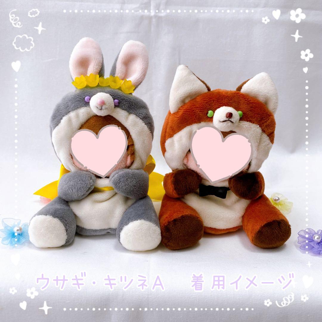 【ウサギ・キツネＡ】ほわぬいサイズ着ぐるみ/Dカン・裏地付きハンドメイドぬい服