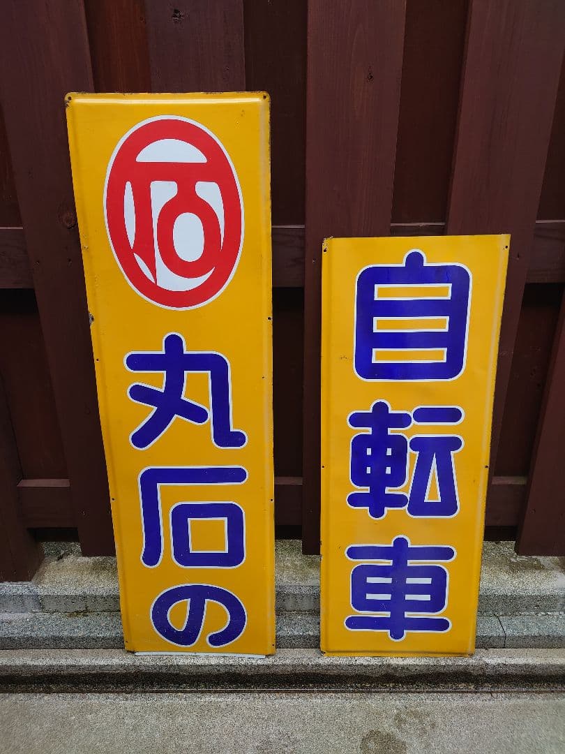 昭和 レトロ ホーロー 看板 丸石 自転車 特大 2枚組 当時物 アンティーク