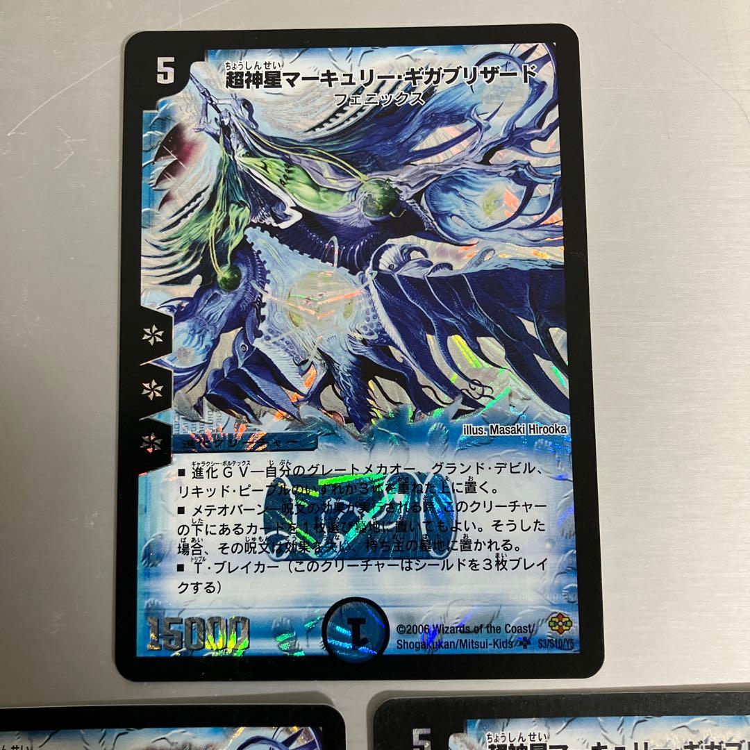 超神星マーキュリー・ギガブリザード デュエルマスターズ 初期　3枚