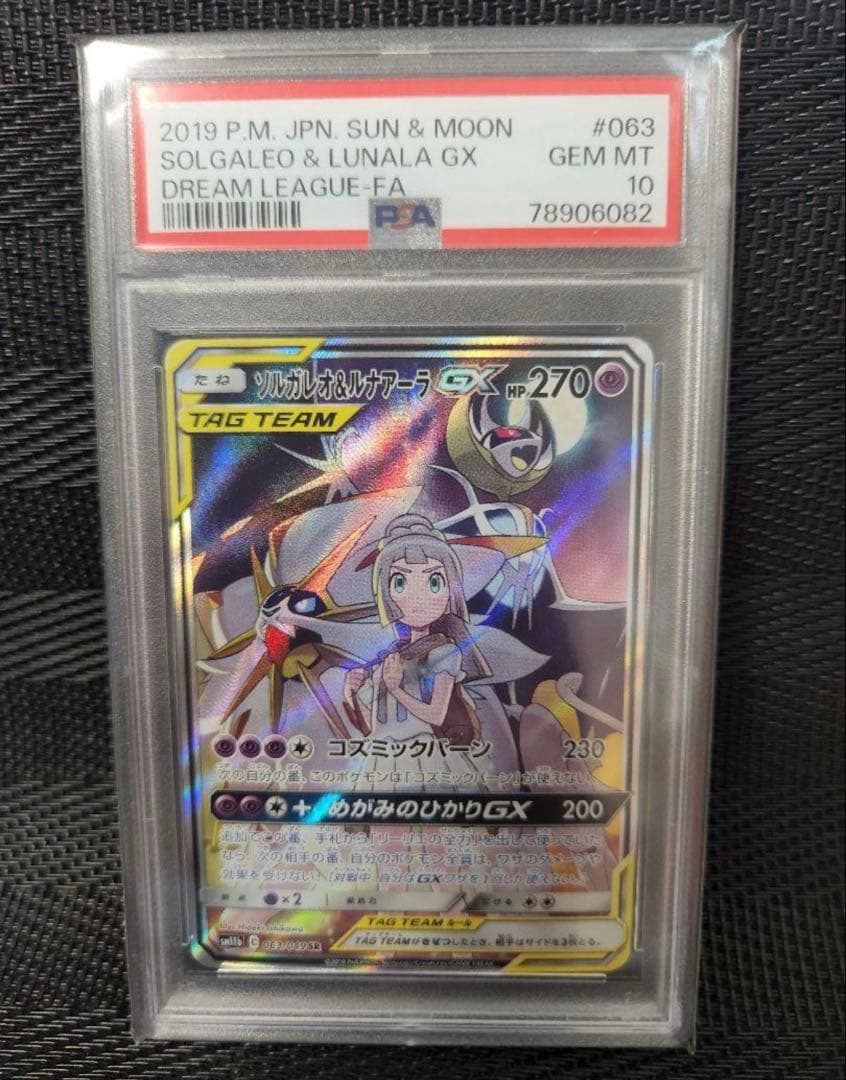 ポケモンカード　ソルガレオ&ルナアーラGX　PSA10