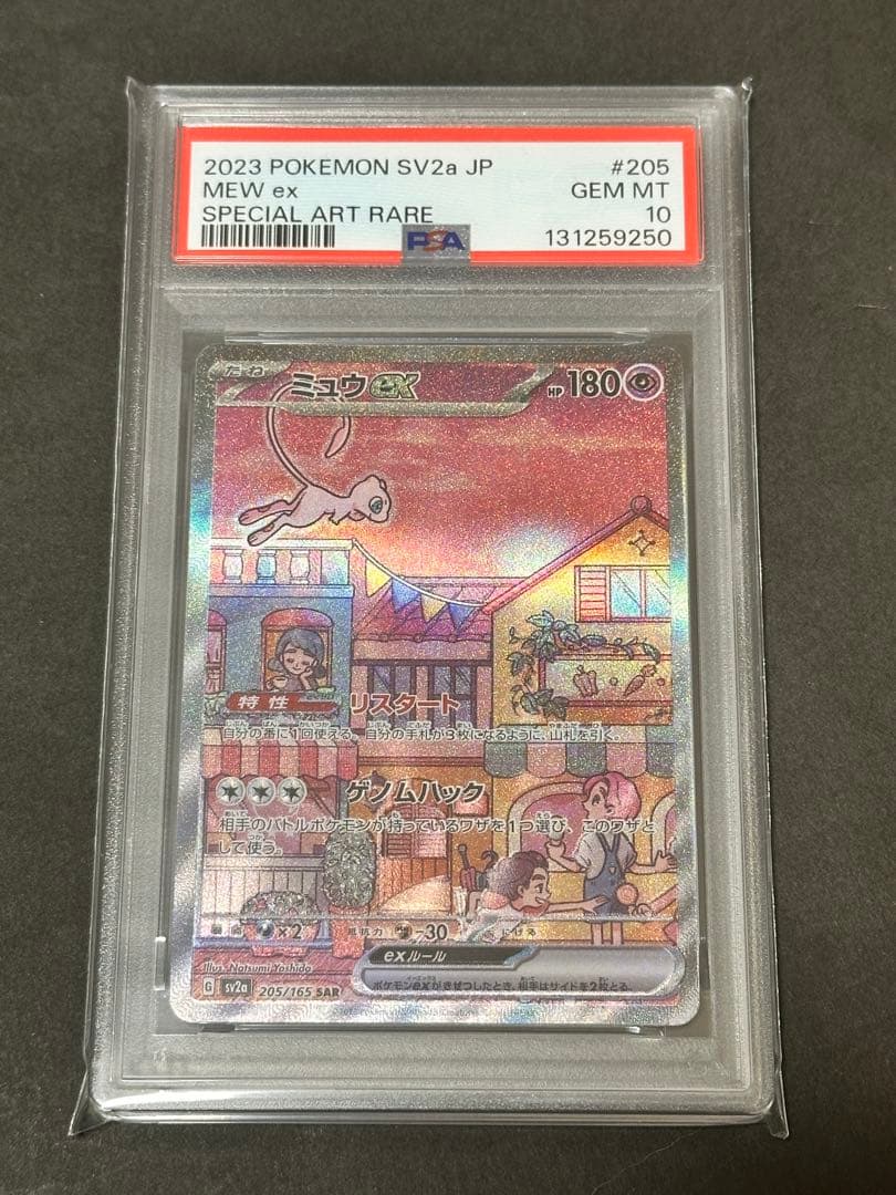 【PSA10】ミュウex SAR SV2a ポケモンカード151 205/165