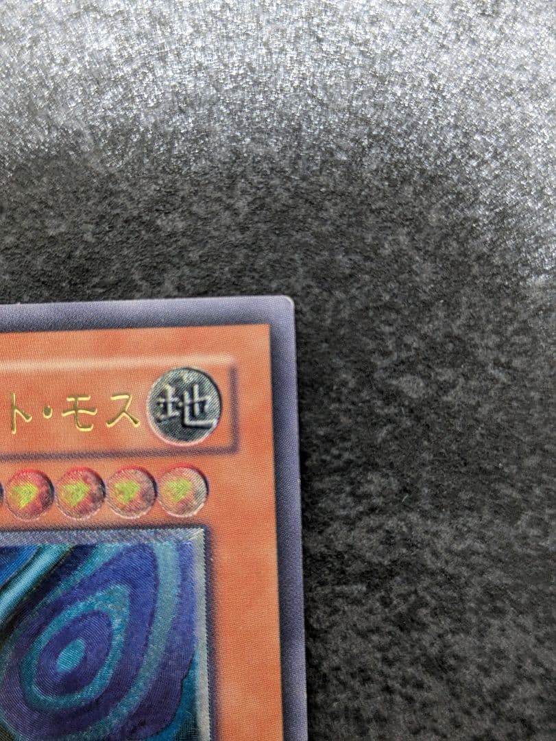 遊戯王3期DL5-136究極完全態・グレート・モス レリーフ レリーフおまけ付