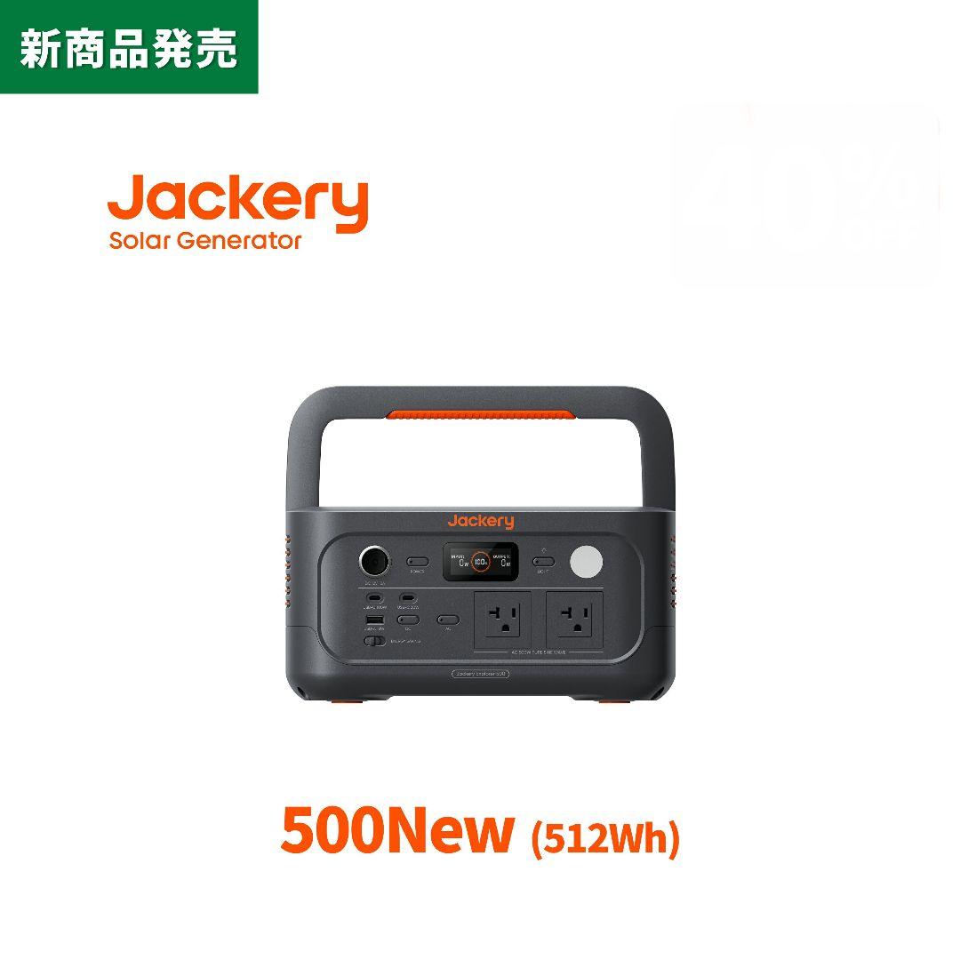 ✨️災害用に✨️Jackery ポータブル電源 500New 512Wh リン酸