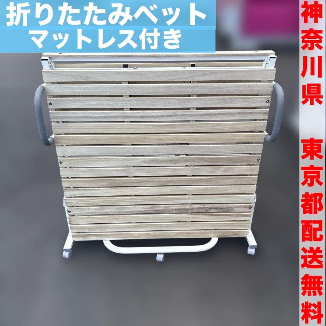 折りたたみベッド/シングルサイズ/木製/マットレス