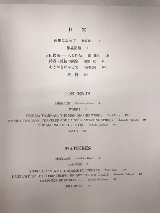 ★吉田民尚「吉田民尚画集」求龍堂