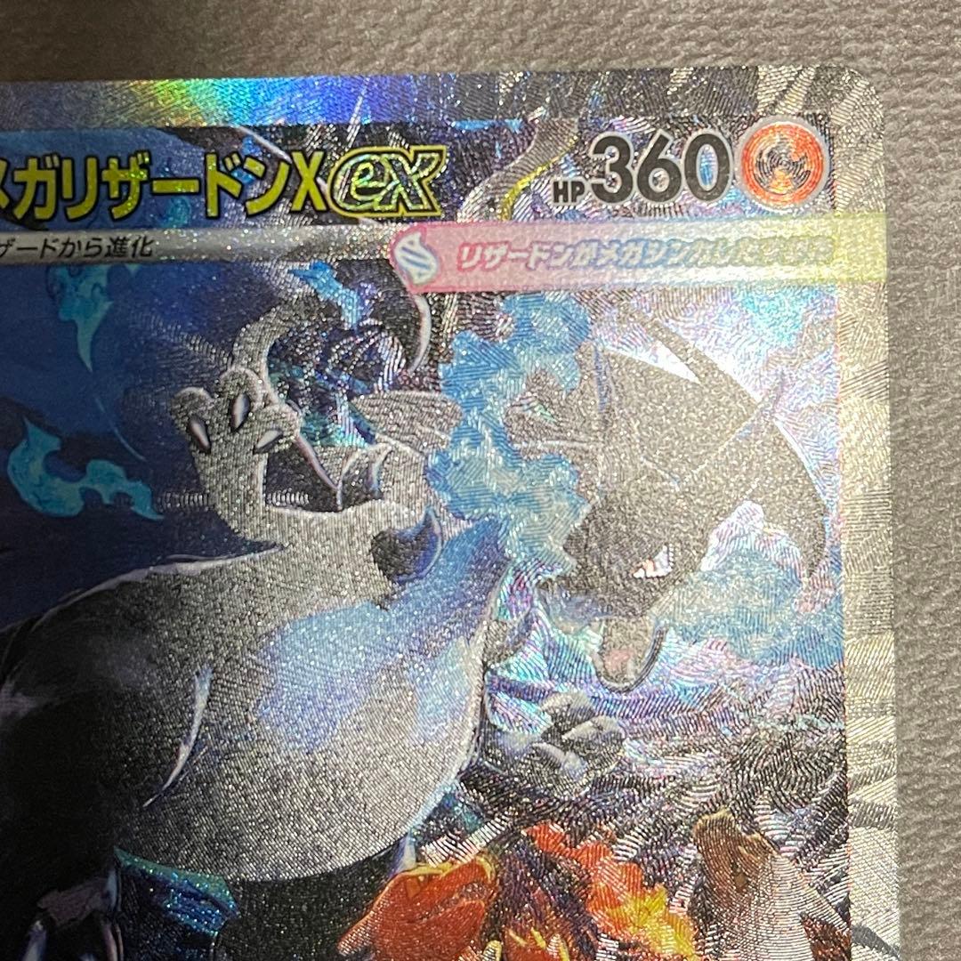メガリザードンX ex sar 【美品‼️】即日発送⭕️