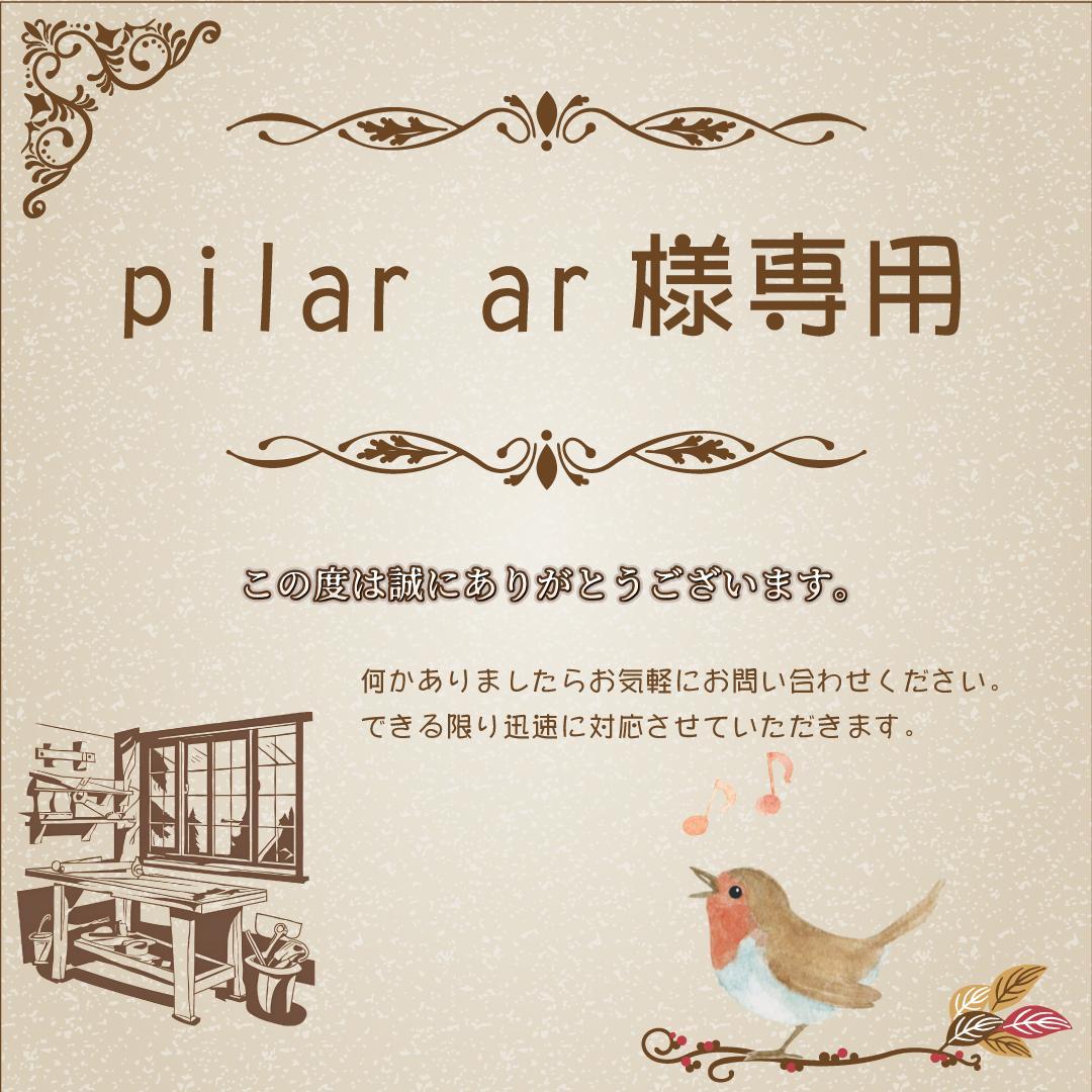 pilar ar様ご相談枠