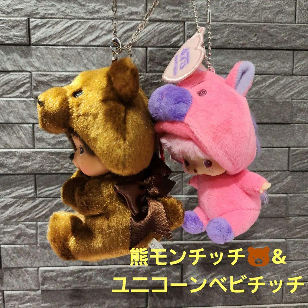 モンチッチベビチッチキーチェーンユニコーンしなこ&アニマル熊(グローブホルダー)