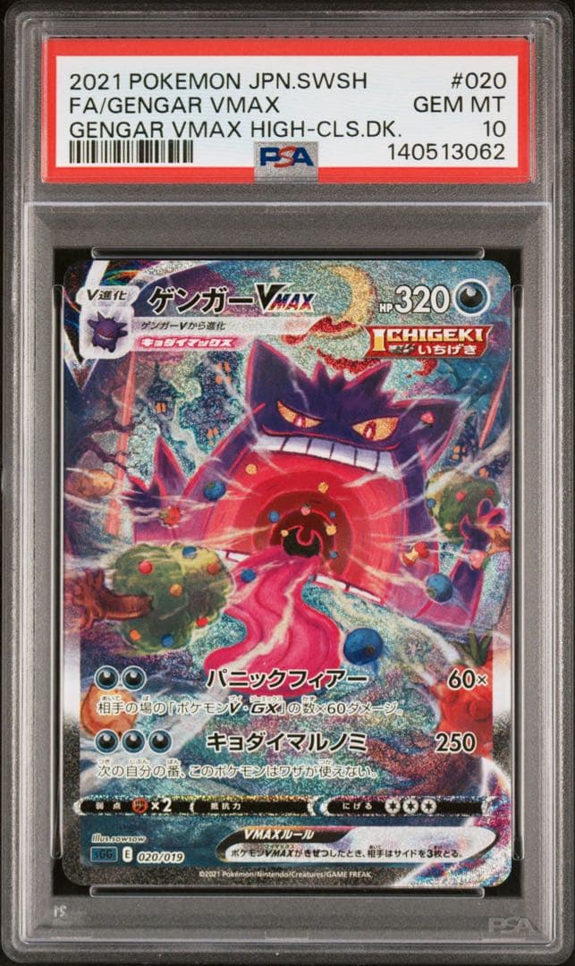【PSA10】ゲンガーVMAX SA GENGAR VMAX