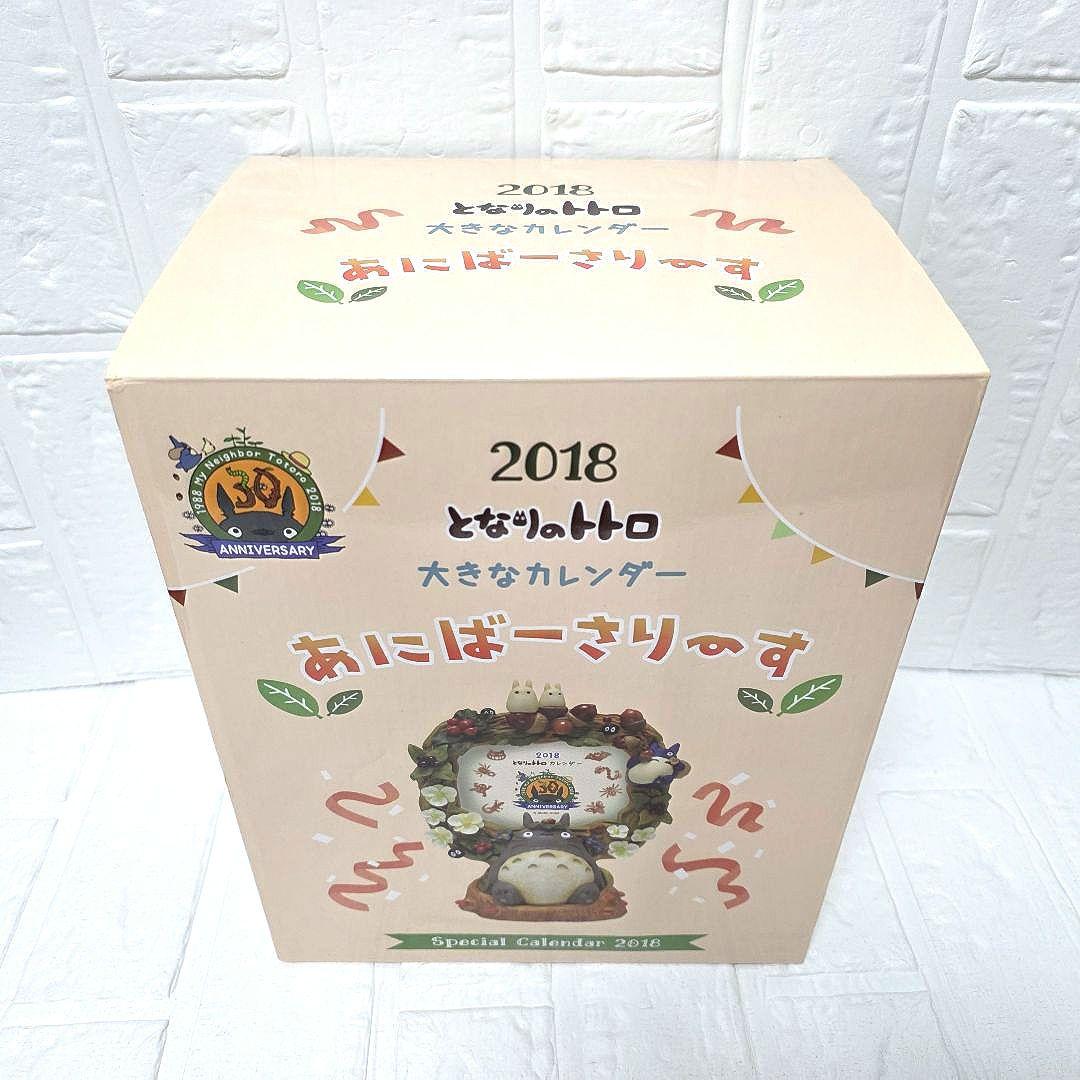 【となりのトトロ】あにばーさりーす　2018年　大きなカレンダー　箱あり　未使用