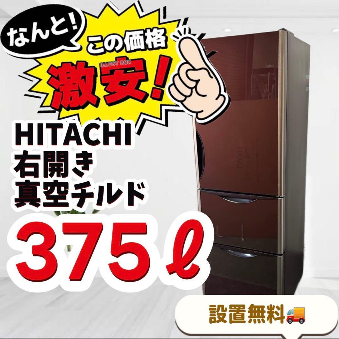 36❤️　冷蔵庫　300-400ℓ　日立　大型　右開　真チル　綺麗　安い　設置無料