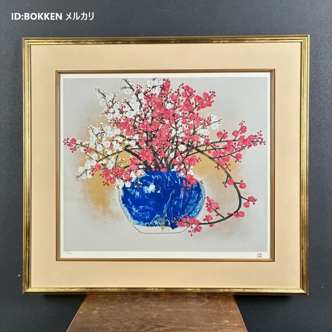 美品 前田青邨「紅白梅」セリグラフ 平山郁夫監修 前田すゑ承認印 証明シール有