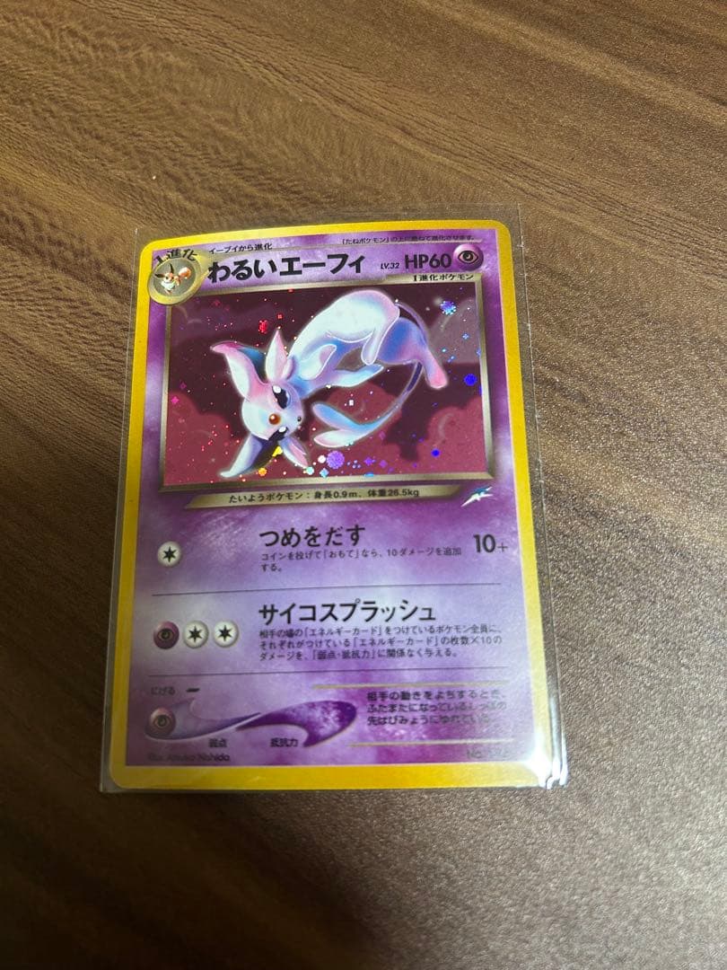 わるいエーフィ ★ 拡張パック第4弾 闇、そして光へ…