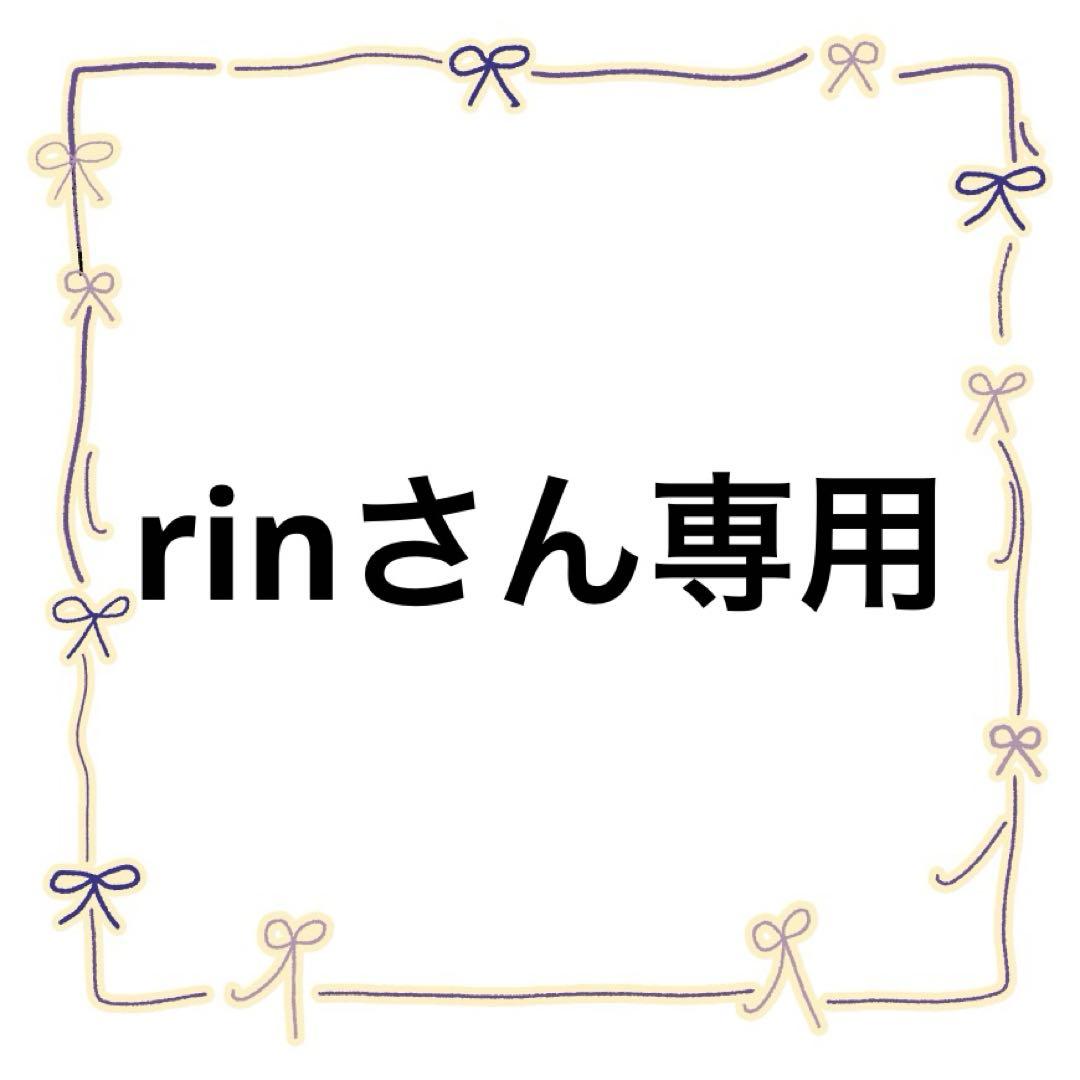 rinさん専用