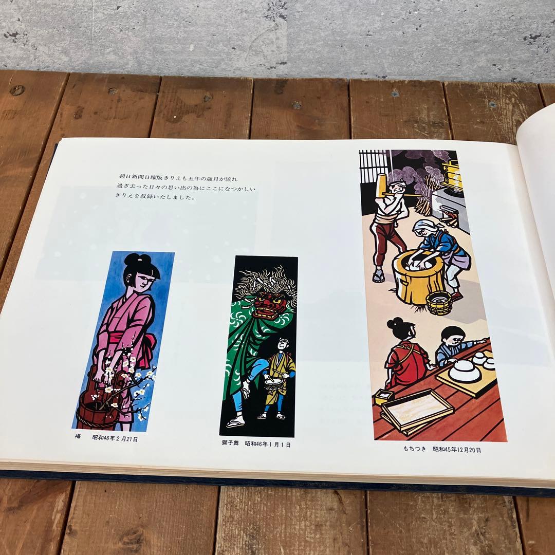 希少 滝平ニ郎 きりえ5年のあゆみ 朝日新聞日曜版連載5周年記念 アート