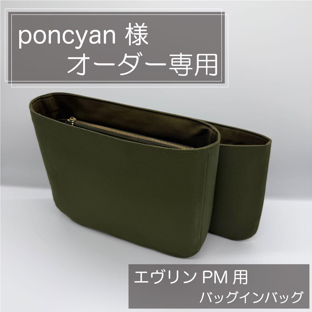 poncyanページ/エヴリンPM用バッグインバッグ/インナーバッグ