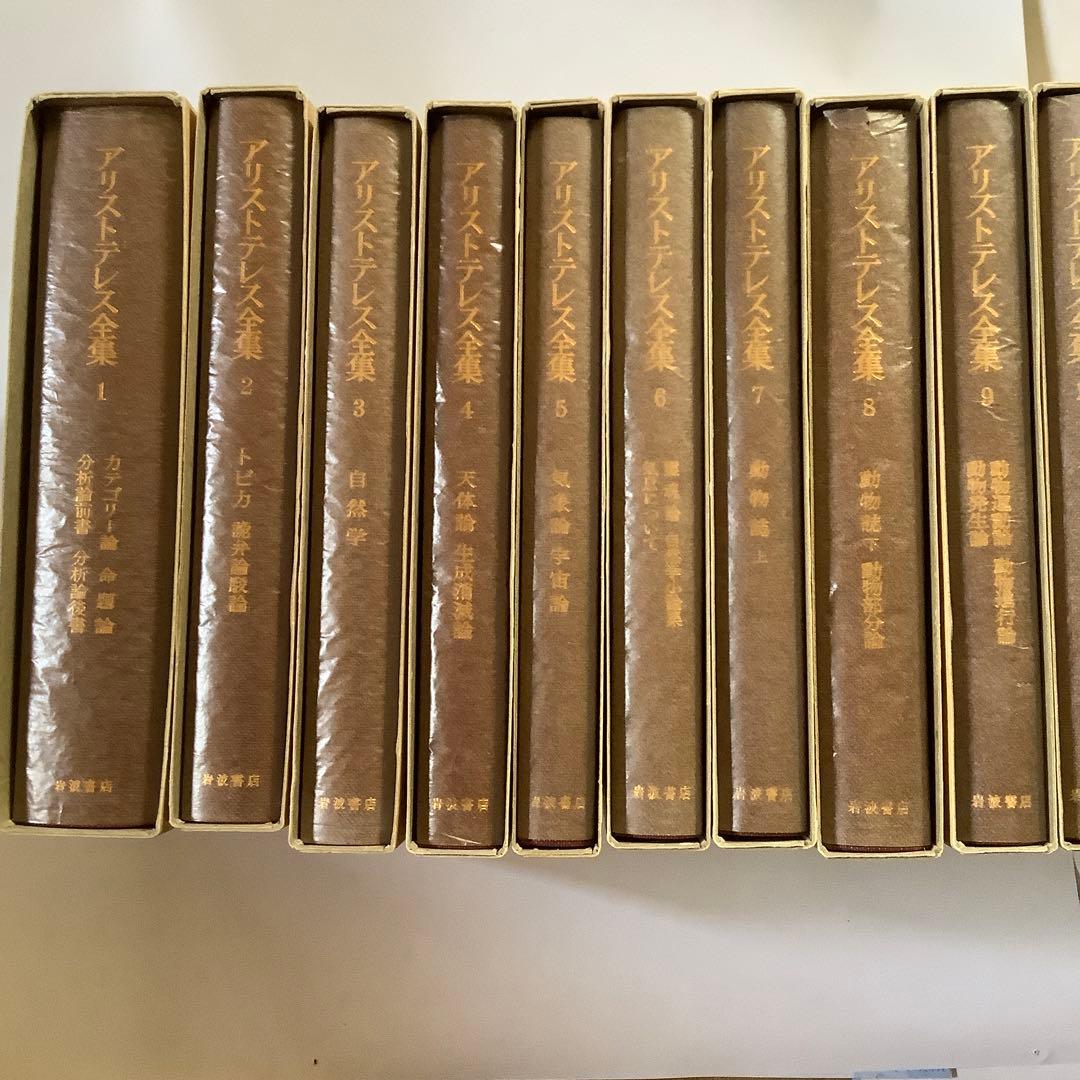 「アリストテレス全集」　全17巻　　岩波書店