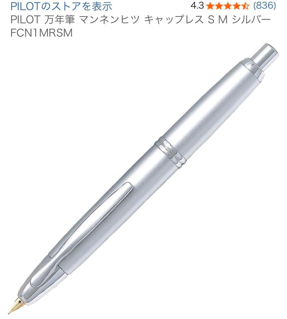 PILOT 万年筆 マンネンヒツ キャップレス S M シルバーFCN1MRSM