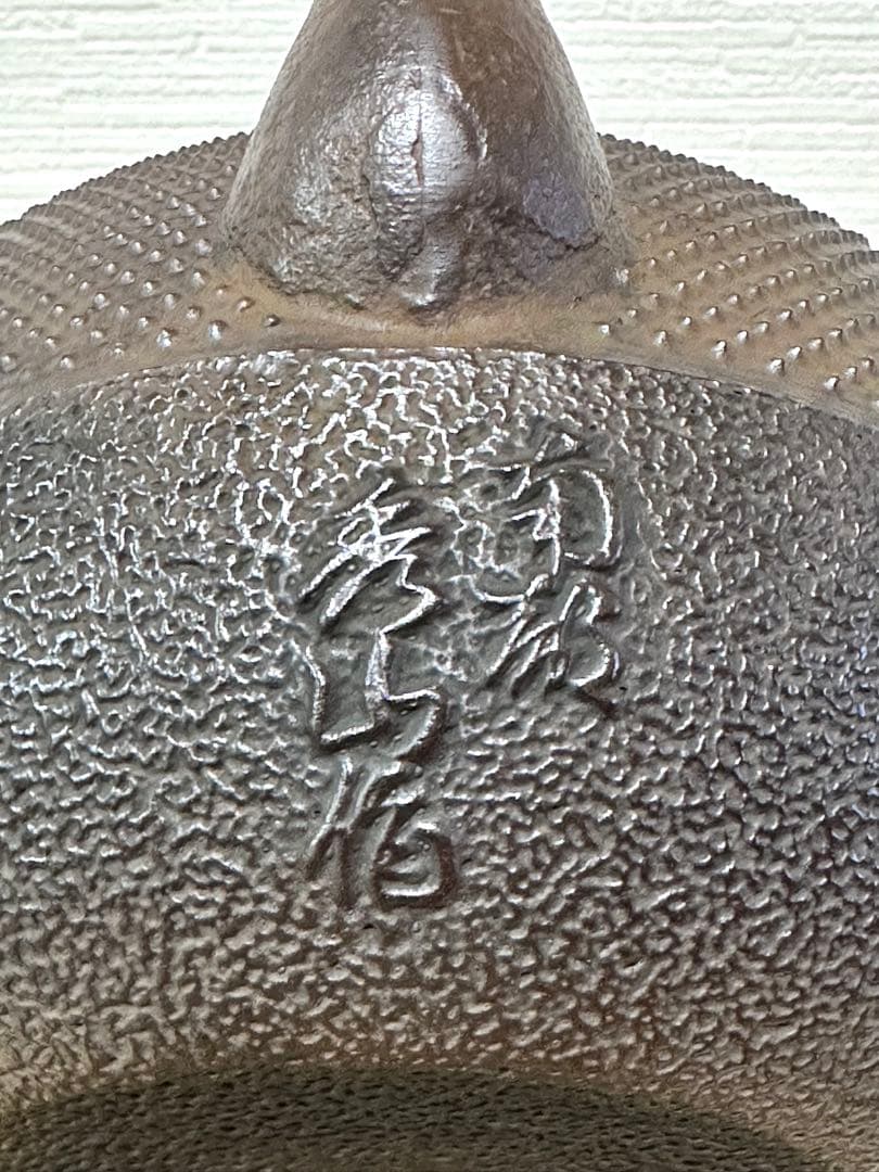 未使用品　南部秀山堂南部伝統工芸士 佐藤 勝弘造アラレ 南部鉄瓶 南部鉄器 鉄瓶