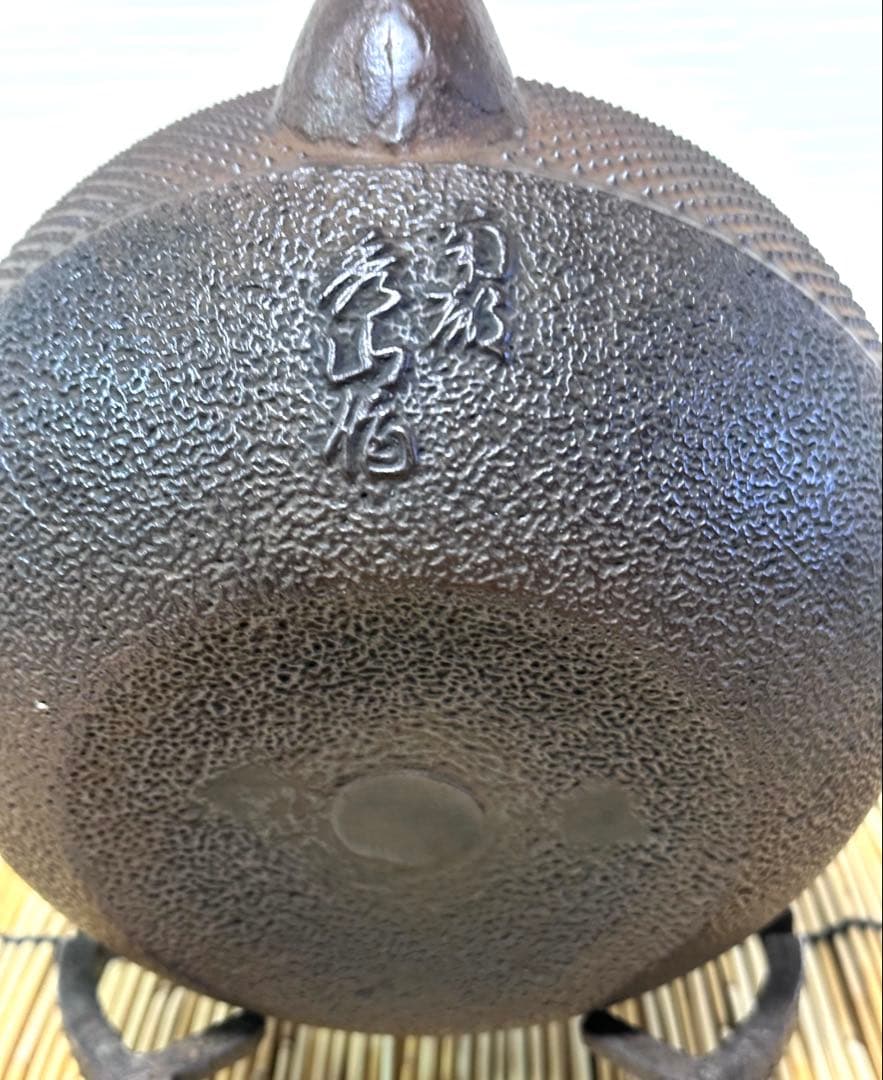 未使用品　南部秀山堂南部伝統工芸士 佐藤 勝弘造アラレ 南部鉄瓶 南部鉄器 鉄瓶