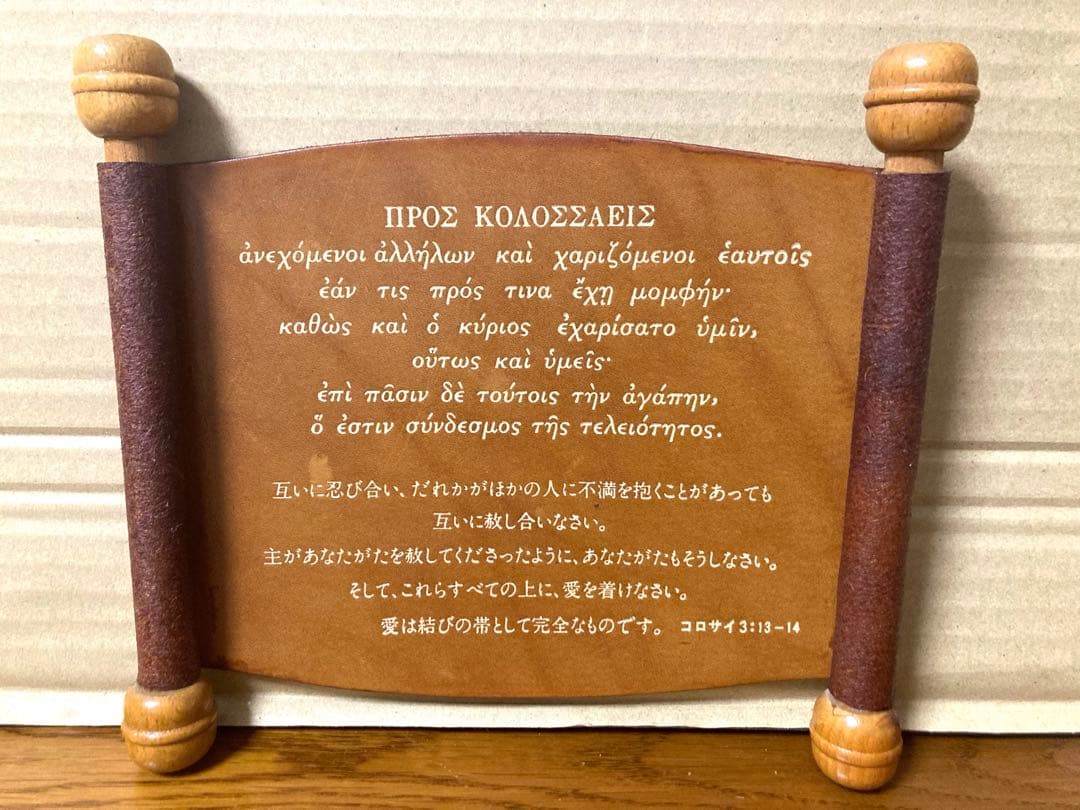 80年代 ビンテージ 旧約聖書 キリスト コロサイ人への手紙 3章 13-14節