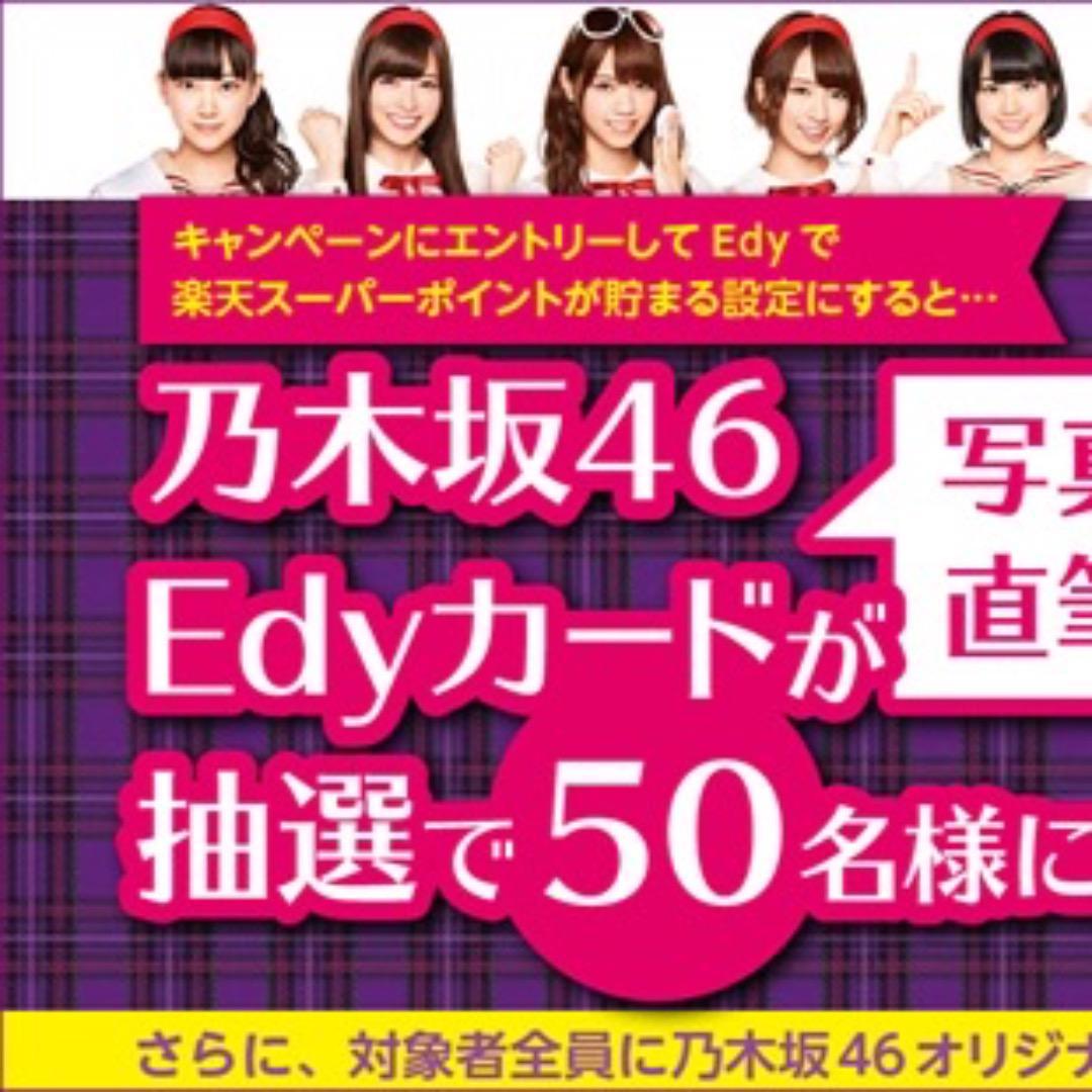 【レア・非売品】乃木坂46 西野七瀬 直筆サイン入りEdyカード（新品未開封）