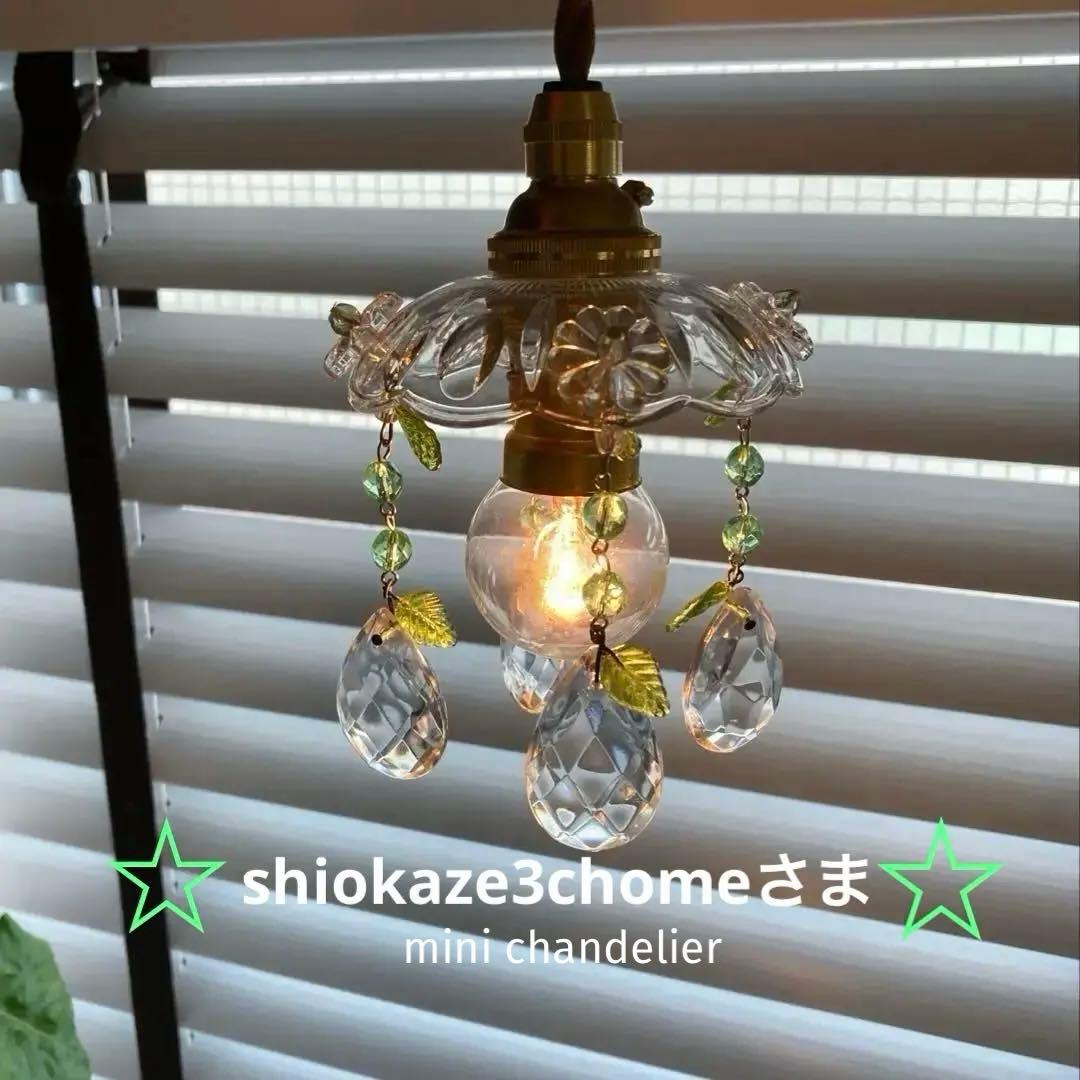 専用　ミニシャンデリア　【植物】　ウランガラスビーズ　フランス　超ミニシェード