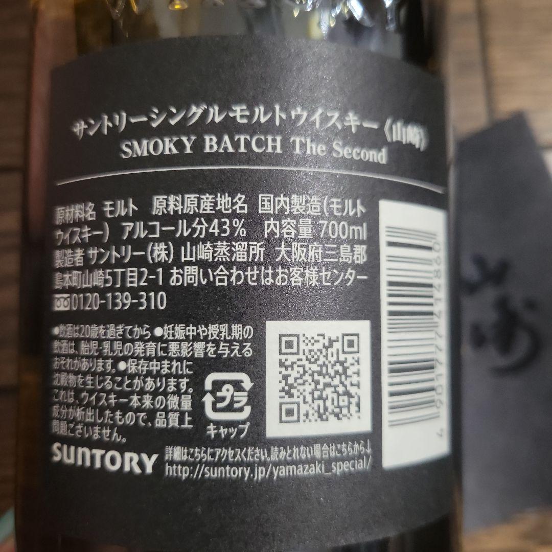 【希少】空港限定モデルウィスキー山崎SMOKY BATCH　The Second
