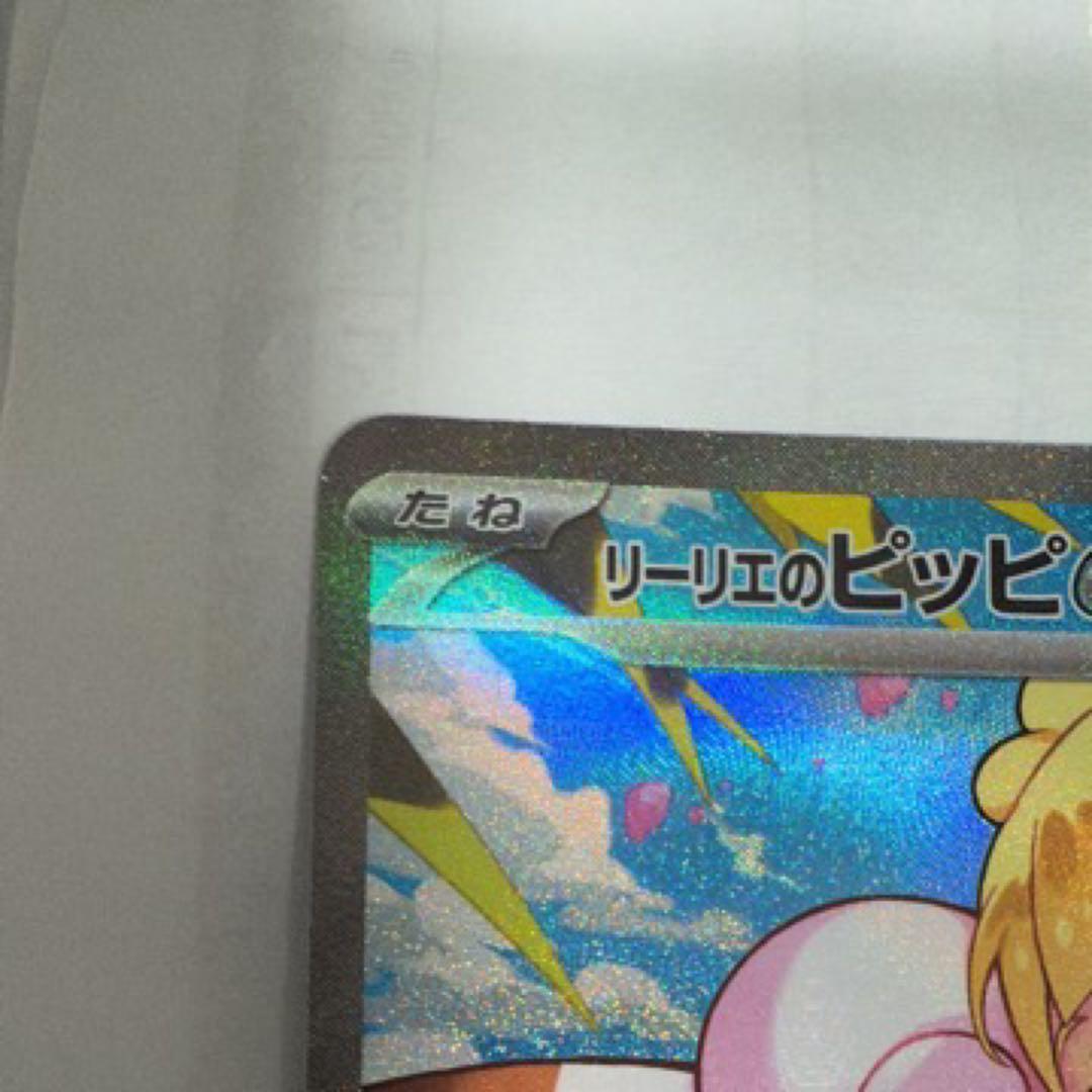 リーリエのピッピEX 190HP