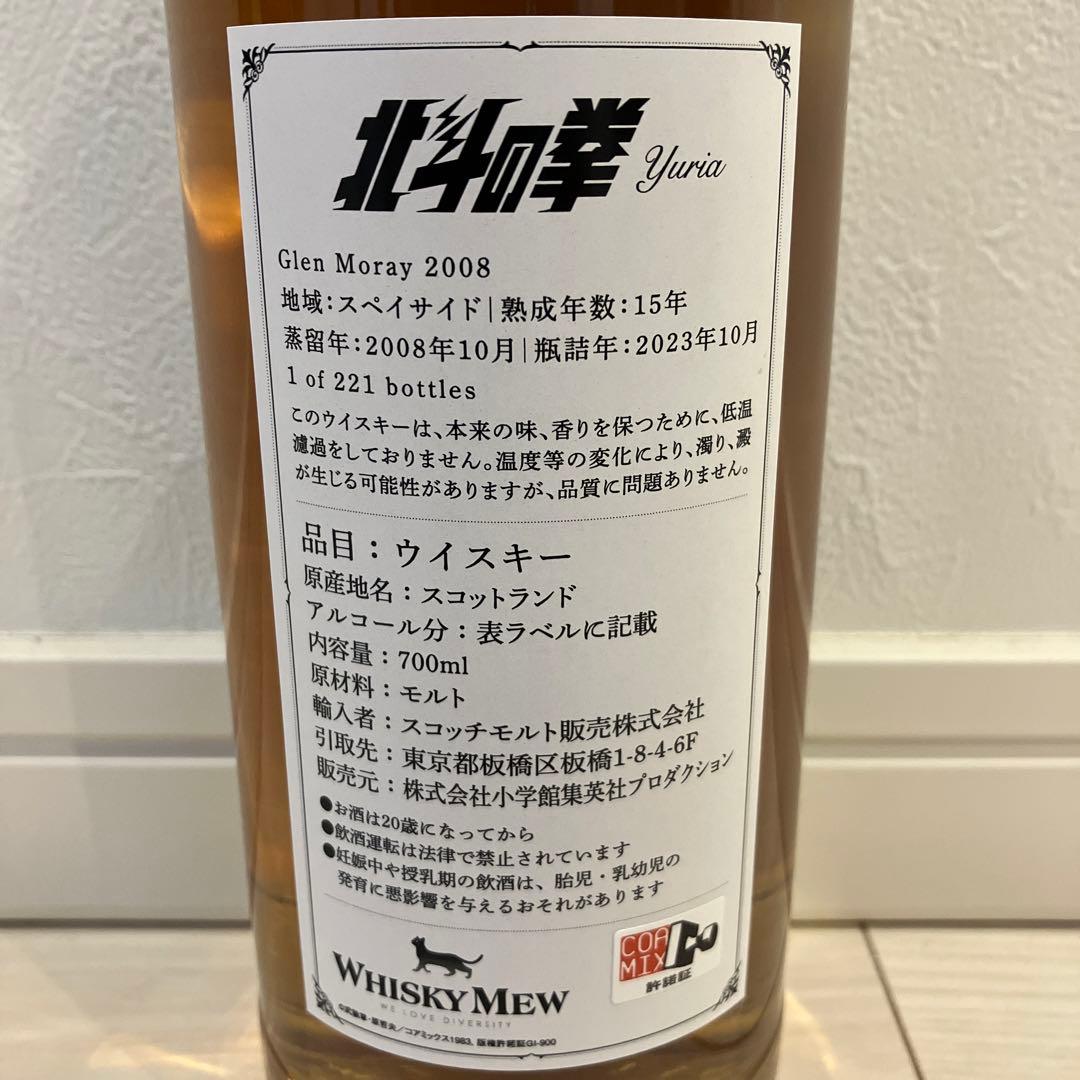 ウイスキーミュウ 北斗の拳 「ユリア」ラベル グレンマレイ2008