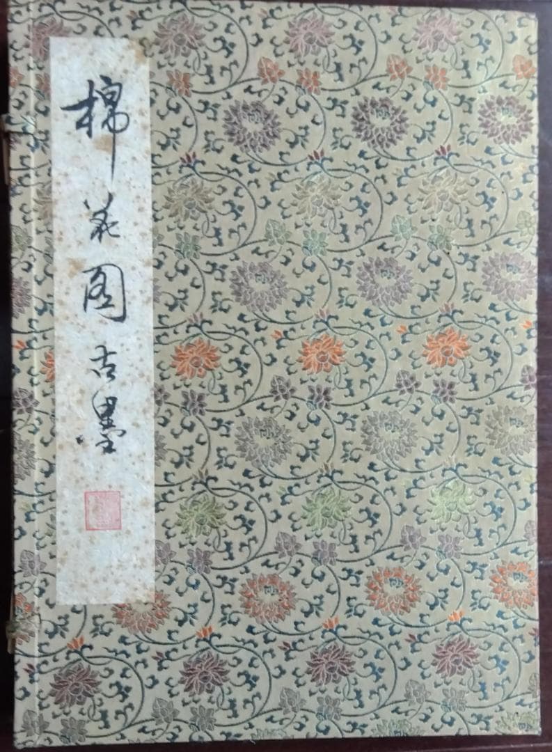 中國乾隆帝棉花图模古品古墨　16点セット