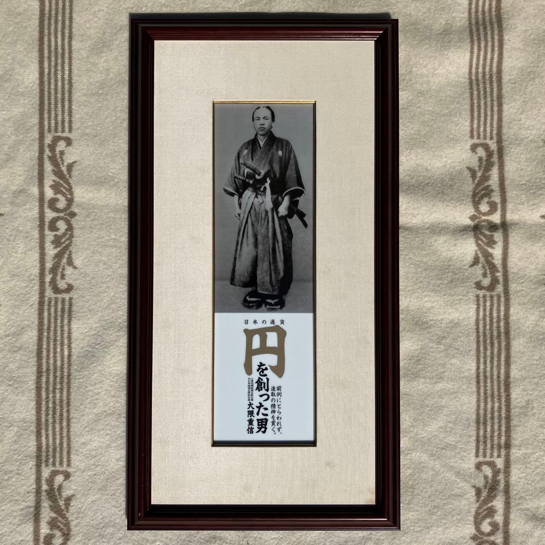大隈重信 陶板 「円を創った男」 有田焼 金龍窯