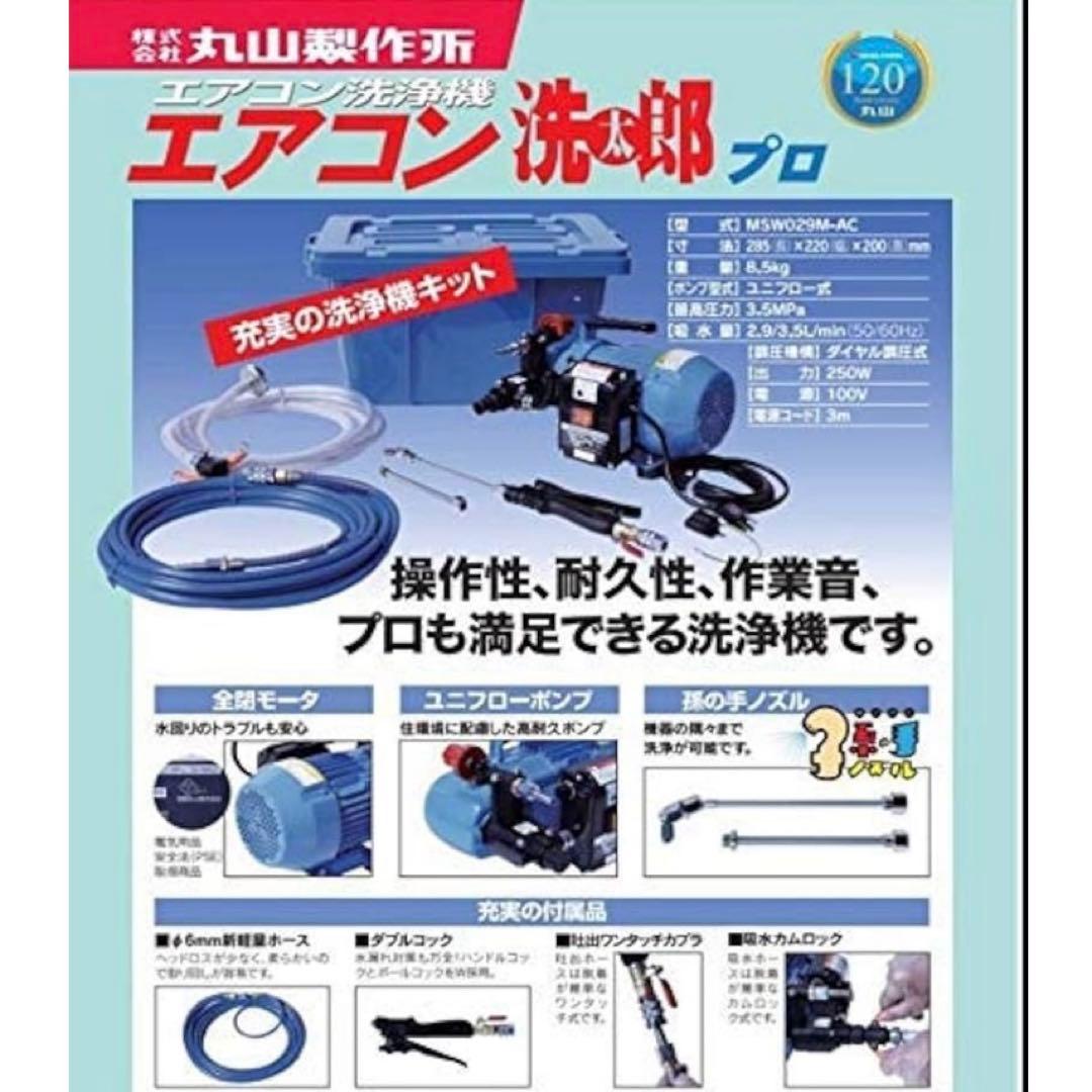 【新品】エアコン洗太郎プロ(MSW029M-AC-1)