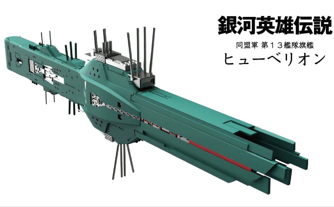 ヒューベリオン 1/12000 銀河英雄伝説 バトルシップコレクション