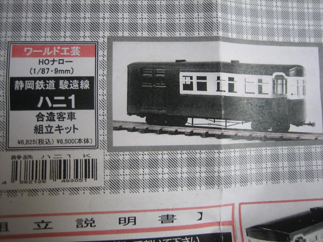 HOナロー／ワールド工芸／静鉄駿遠ハニ1／合造客車／真鍮組立キット