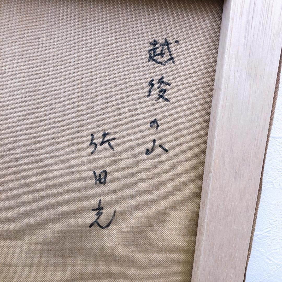 【25175】佐田 光 油彩画 風景画 [越後の山] 肉筆 F6号 額装絵画