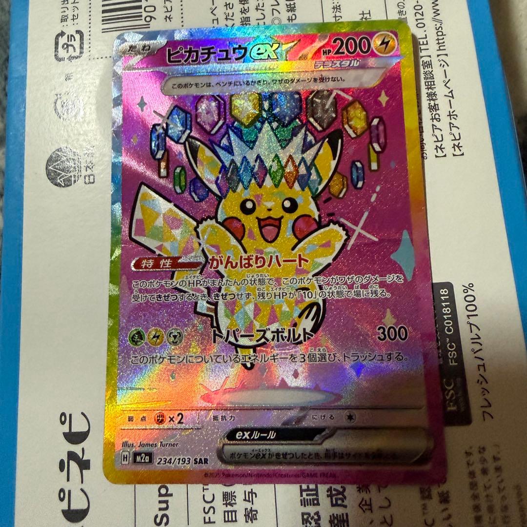 ピカチュウex SAR [M2a 234/193] MEGAドリームex